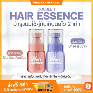 🐣[พร้อมส่ง+ของแถม] แฮร์ เอสเซนส์ Hair Essence DOUBLE T เร่งผมยาวไว ลดอาการผมขาดร่วง ช่วยล็อคสีผม ผมทำสี ปกป้องผมจาฏ UV