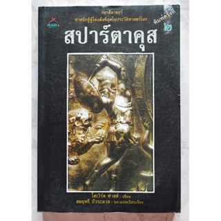 สปาร์ตาคุส กลาดีอาตอร์ ทาสนักสู้ผู้โด่งดังที่สุดในประวัติศาสตร์ พิมพ์ครั้งที่ 2