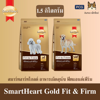 SmartHeart Gold Fit &amp; Firm อาหารเม็ดสำหรับสุนัขโตพันธุ์เล็ก และพันธุ์ใหญ่ ขนาด 1.5 กิโลกรัม