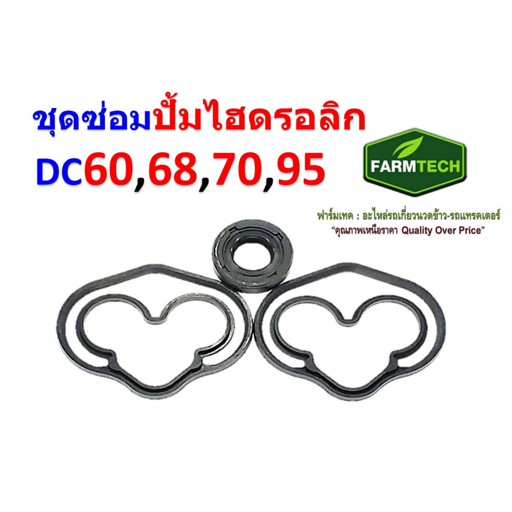 ชุดซ่อมปั้มไฮดรอลิค DC60 DC68 DC70 DC95 ยี่ห้อ ฟาร์มเทค