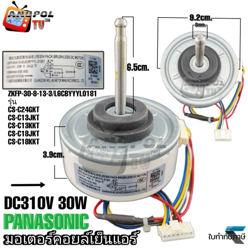 มอเตอร์คอยล์เย็นแอร์ PANASONIC (DC310V 30W) รุ่น CS-C24GKT CS-C13JKT CS-C13KKT CS-C18JKT CS-C18KKT