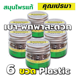 ยาดมคุณเปรมา แพ็ค 6 (ขวดพลาสติก) สินค้าใหม่ เบาพกพาสะดวก กลิ่นหอมสดชื่นสมุนไพรแท้