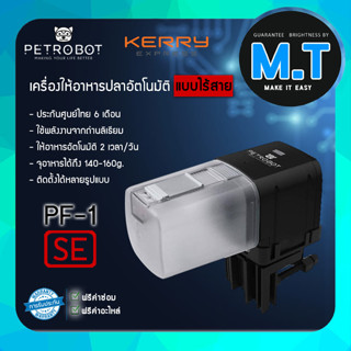 PETROBOT PF-1 SE เครื่องให้อาหารปลาอัตโนมัติแบบไร้สาย สามารถตั้งเวลาให้อาหารได้ สินค้ารับประกัน 6 เดือน