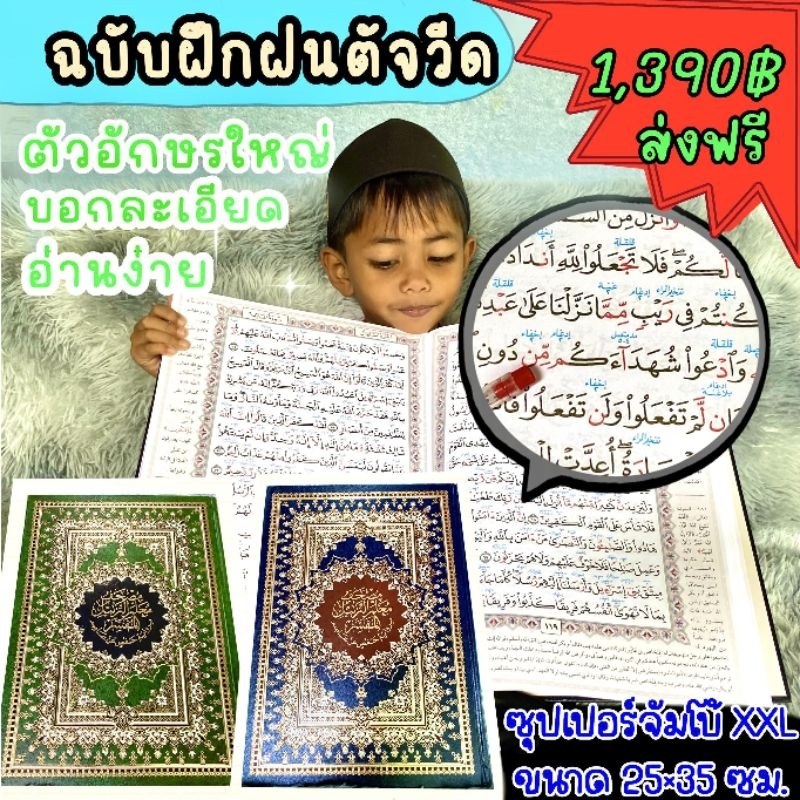 กุรอ่านสอนตัจวีดขนาดซุปเปอร์จำโบ้25×35cm.