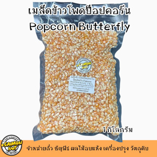 เมล็ดข้าวโพดสำหรับทำป๊อบคอร์น butterfly บัตเตอร์ฟราย POPCORN ขนาด 1 กิโลกรัม