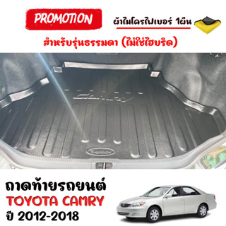 (สต็อกพร้อมส่ง)ถาดท้ายรถTOYOTA CAMRY 2012-2018 (แถมผ้า) ถาดท้ายรถยนต์ ถาดท้าย ถาดวางท้ายรถ ถาดรองท้ายรถ ถาดสัมภาระท้ายรถ