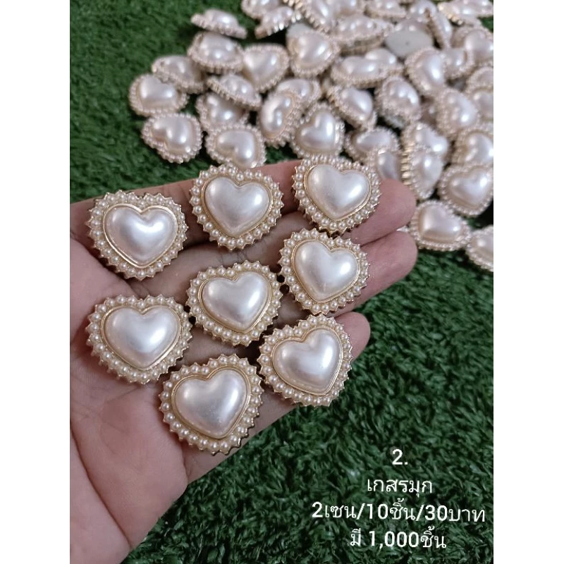 มุกแต่งรูปหัวใจ..ไม่ใช่กระดุม.. สำหรับตกแต่งชิ้นงาน 2เซน/30ชิ้น/100บาท