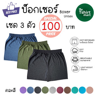 💥เซต 3 ตัว💥 100 บาท 🔥 Boxer Shorts กางเกงบ็อกเซอร์ สีพื้น ผ้านุ่ม สบาย (ใส่ได้ทั้งผู้ชายและผู้หญิง)