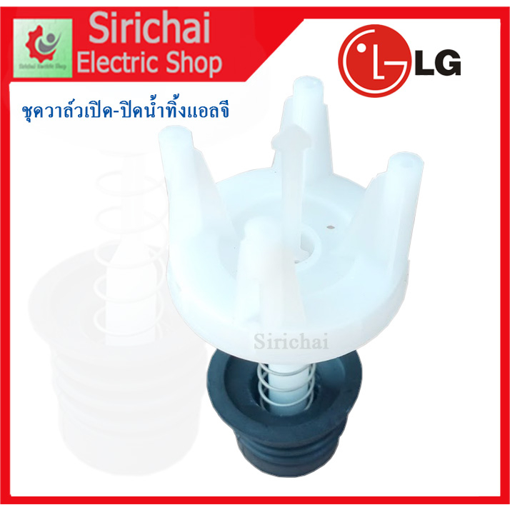 ชุดลูกยาง เปิด-ปิด น้ำทิ้ง เครื่องซักผ้า แอลจี วาล์วเปิดน้ำเครื่องซักผ้า วาล์วน้ำแอลจี****** (  C3/1 )