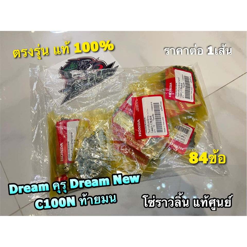 แท้ 14401-178-506 โซ่ราวลิ้น 84ข้อ DREAM แท้ศูนย์ ราคาต่อ 1เส้น