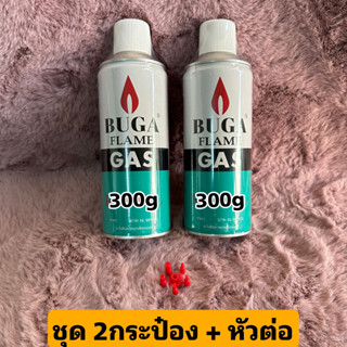 จัดชุด2กระป๋อง พร้อมหัวต่อ แก๊สเติมไฟแชค 300g BUGA FLAME GAS REFILL แก๊สกระป๋องสำหรับเติมไฟแช็ค เติมไฟแชก