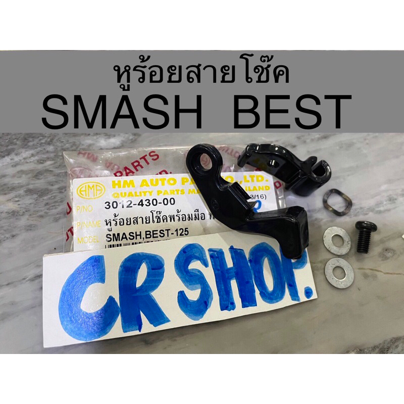 หูร้อยสายโช๊ค หูโช๊ค SMASH BEST STEP125 แท้ทน