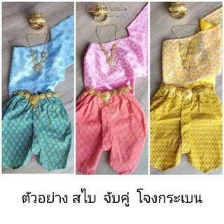 แยกขาย สไบชุดไทยเด็กหญิง พร้อมส่ง