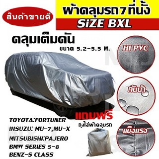 ผ้าคลุมรถยนต์ SUV รถกระบะ กะบะ ขนาดใหญ่ ทุกรุ่น ไซต์ BXL ผ้าคลุมรถอย่างหนา