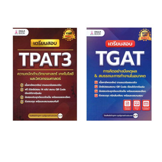 พร้อมส่ง หนังสือ เตรียมสอบ TGAT การคิดอย่างมีเหตุผล ใหม่ เตรียมสอบ TPAT3 ความถนัดด้านวิทยาศาสตร์  #ศิษย์เก่าจุฬา