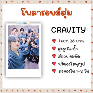 โพลารอยด์สุ่ม - CRAVITY