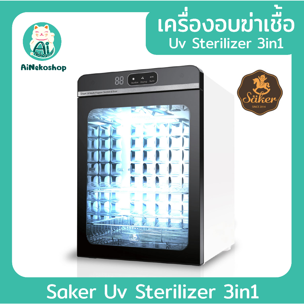 [ใช้โค้ดช้อปปี้ 20XTRA315 ลดเพิ่ม 20%] เครื่องอบฆ่าเชื้อ Saker UV Sterilizer 3in1 หลอด UV-C Philips ไซต์ XL