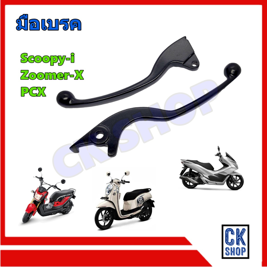 มือเบรค ซ้าย และ ขวา Scoopy-i Zoomer-X PCX สีดำ สกูปปี้ไอ ซูเมอร์ X พีซีเอ็ก เดิม ติดรถ เกรดดี งาน สวย
