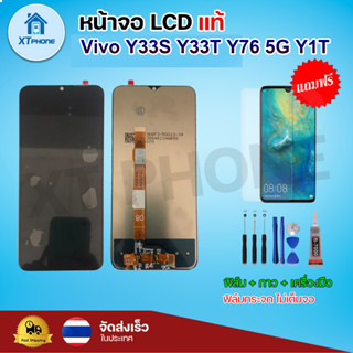 หน้าจอ LCD Vivo Y33s Y33T Y76(5G) Y1T พร้อมทัชสกรีน จอ+ทัช แถม กาว ฟิล์ม ไขควง (แท้)