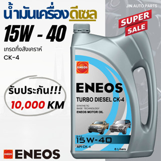 น้ำมันเครื่องเบอร์ 15W-40 เกรดCK-4 Eneos 10,000 กิโล สำหรับเครื่องยนต์ดีเซล ของแท้100%