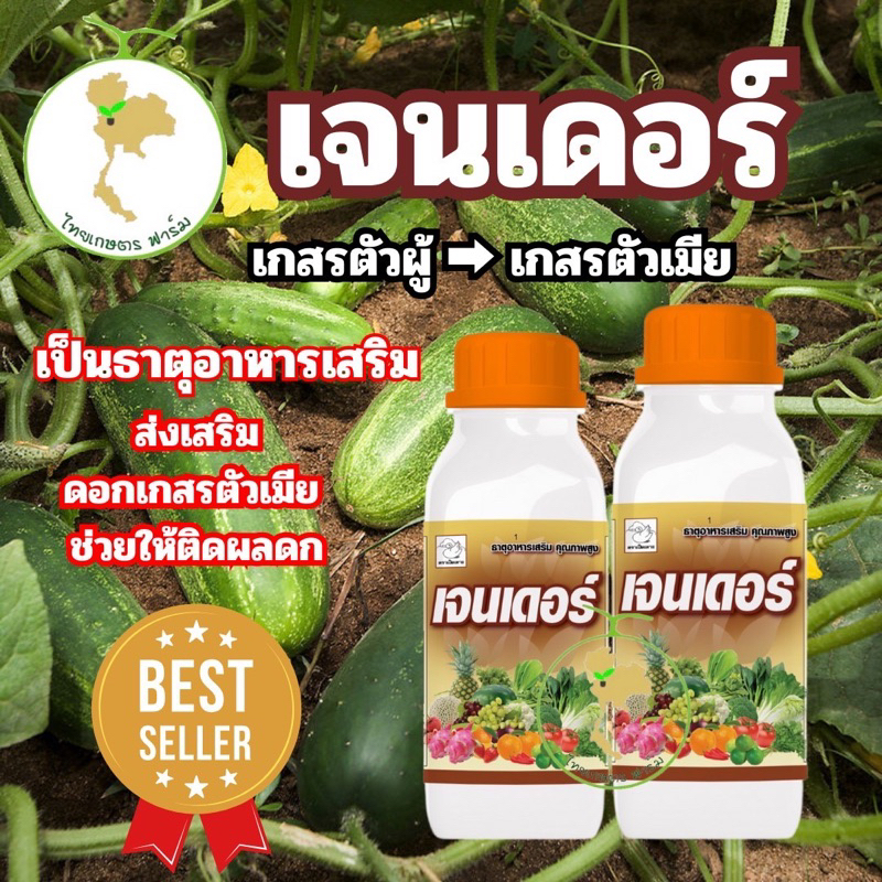 เจนเดอร์05 สูตรเข้มข้น แปลงเพศเกสรตัวผู้เป็นตัวเมีย ตรา เป็ดเหาะส่งเสริมดอกเกสรตัวเมีย ติดดกขนาด500ซีซี