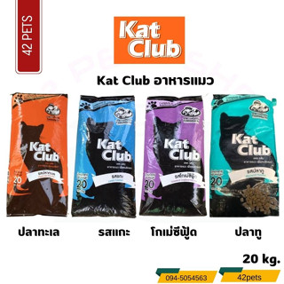 Kat Club แคทคลับอาหารแมวขนาด 10kg มีหลายรสชาติ เหมาะกับแมวทุกสายพันธุ์