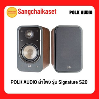 POLK AUDIO ลำโพงคู่หลัง (สี Walnut) รุ่น Signature S20