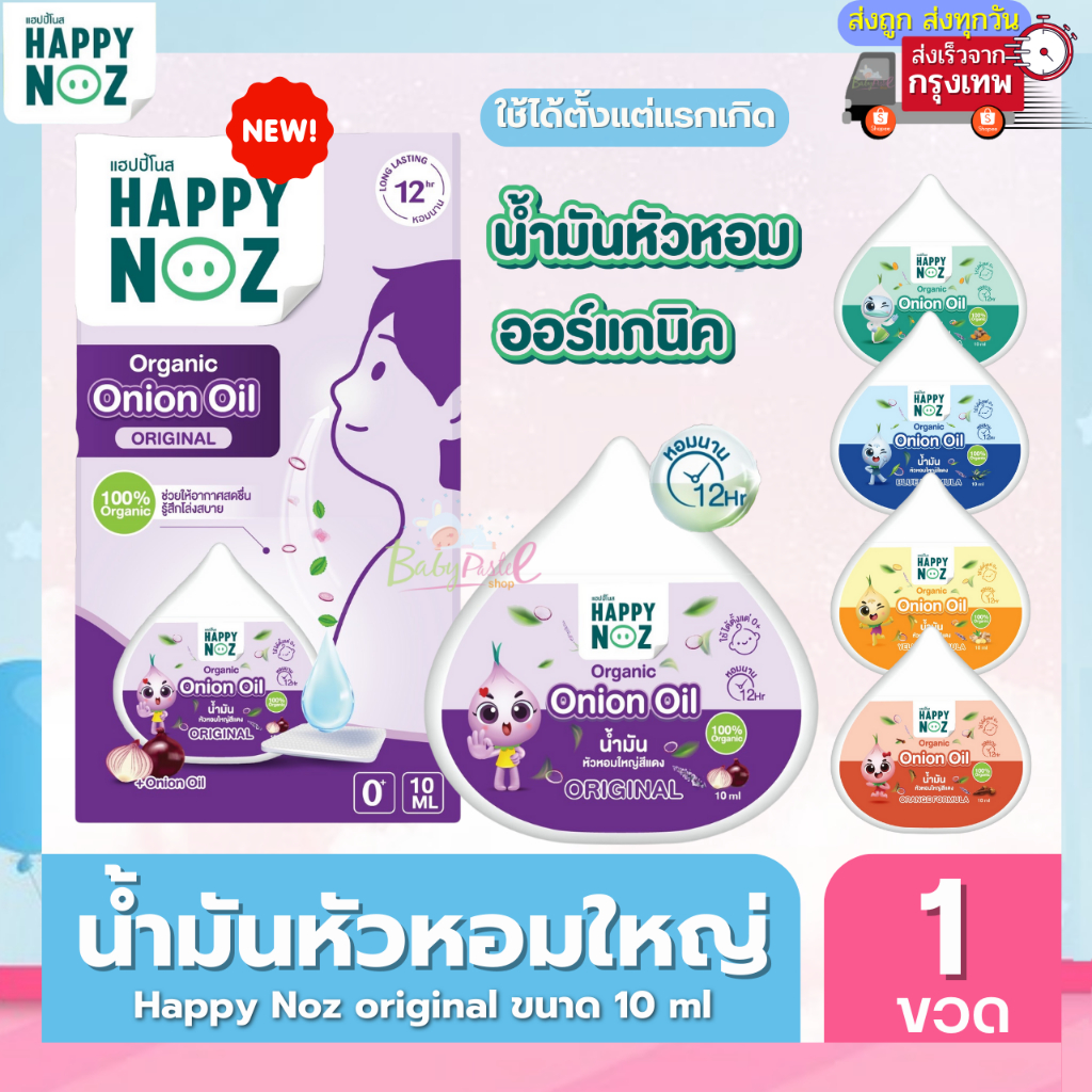 Happy Noz น้ำมันหัวหอม เซรัมหยด บรรเทาอาการหวัด คัดจมูก หายใจโล่ง หลับสบาย