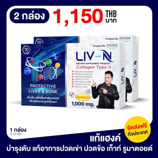 LIV-N ลิฟ.เอ็น โปร2กล่อง ผลิตภัณฑ์เสริมอาหาร บำรุง ตับ กระดูก ช่วยลดอาการเมาค้าง 1กล่อง 10แคปซูล