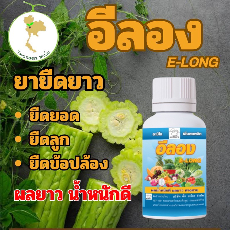 ใหม่ อีลอง 30ซีซี ช่วยยืดข้อปล้อง ยืดยอด ยืดลูก อีลอง ใช้ได้กับพืชทุกชนิด