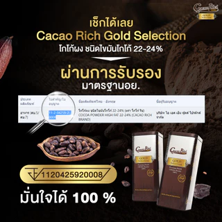 ⭐Cacao Rich Gold Selection Refill⭐โกโก้เกรดพรีเมี่ยม ไขมันสูง ถุงรีฟิล บรรจุ 400 กรัม