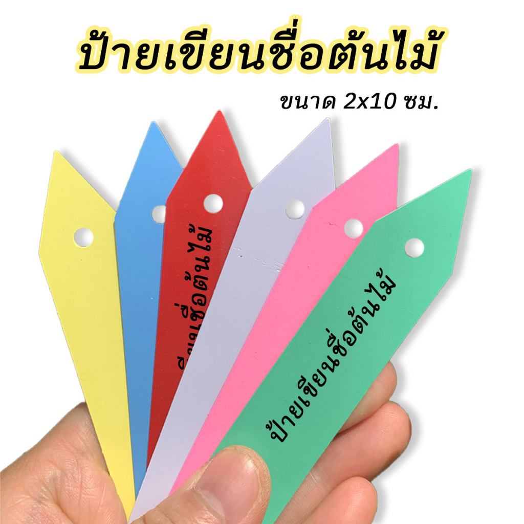ป้ายTAG ติดชื่อต้นไม้ขนาด 2x10 ซม.