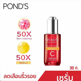 Ponds พอนด์ส เอจ มิราเคิล อัลธีเมท ยูธ เซรั่ม ผลัดเซลล์ผิว เผยผิวดูอ่อนเยาว์ 30 ก.