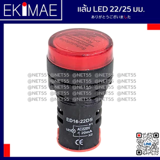 แล้ม 22/25 มม แล้มคอนโทรล แล้ม LED ไฟหน้าตู้ คุณภาพดี ( 24vac/24vdc 220vac 380vac ) ( น้ำเงิน แดง เขียว ส้ม ขาว )