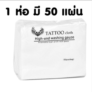 ผ้าเช็ดระหว่างสัก 1 ห่อ 50 แผ่น