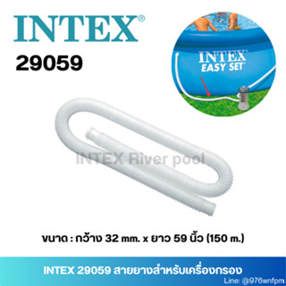 INTEX 29059 สายยางสำหรับต่อเครื่องกรอง ยาว 1.5 และ 3 เมตร 28602/28604/28638