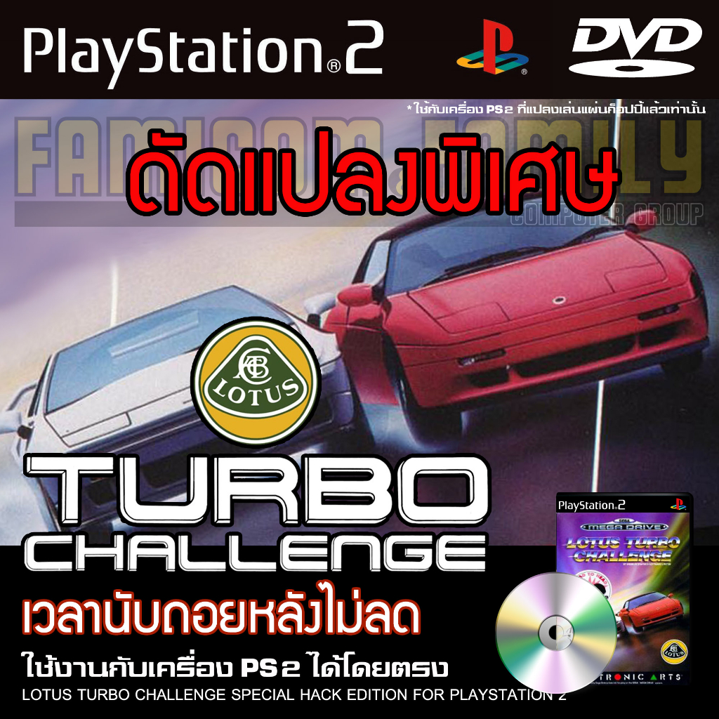 เกม Play 2 LOTUS TURBO CHALLENGE Special HACK เวลานับถอยหลังไม่ลด สำหรับเครื่อง PS2 Playstation 2