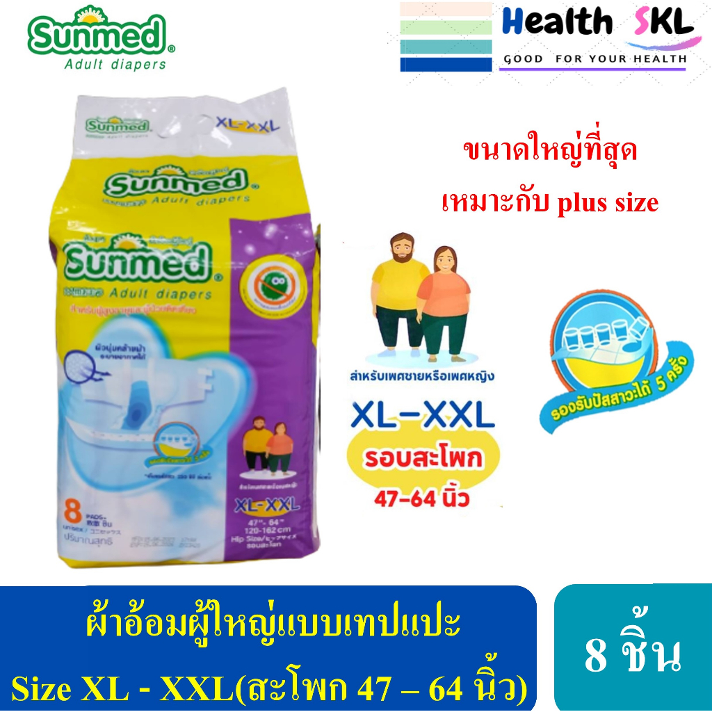 Sunmed adult diapers ผ้าอ้อมผู้ใหญ่ ซันเมด แบบเทปแปะ Size XL-XXL (จำนวน 1 ห่อ 8ชิ้น)