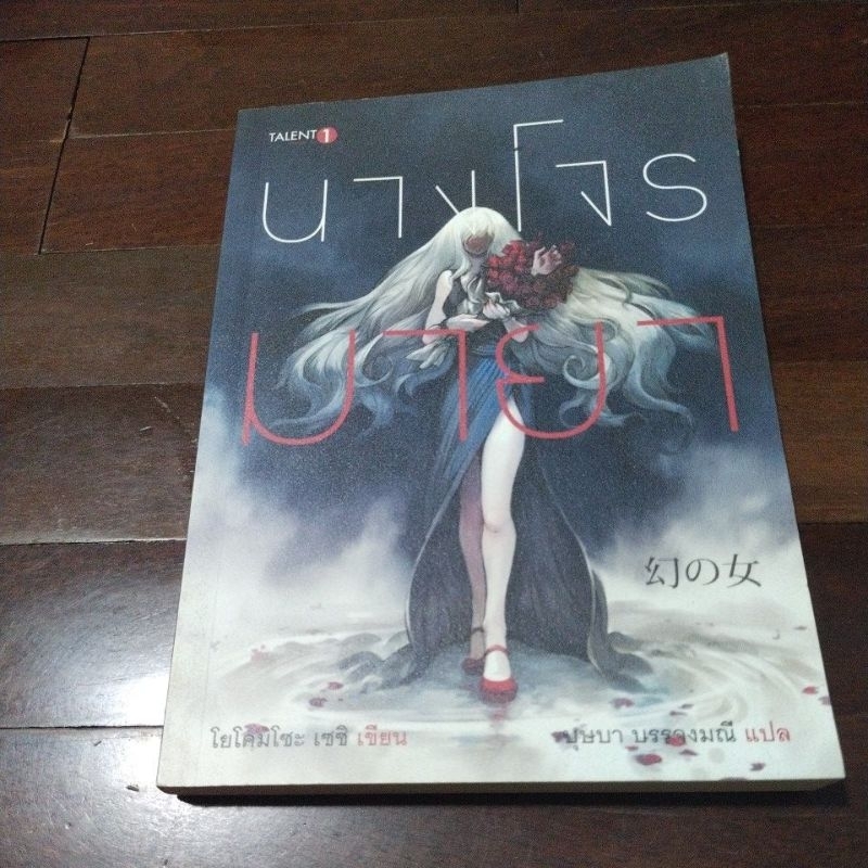 ชื่อหนังสือเรื่องนางโจรมายา