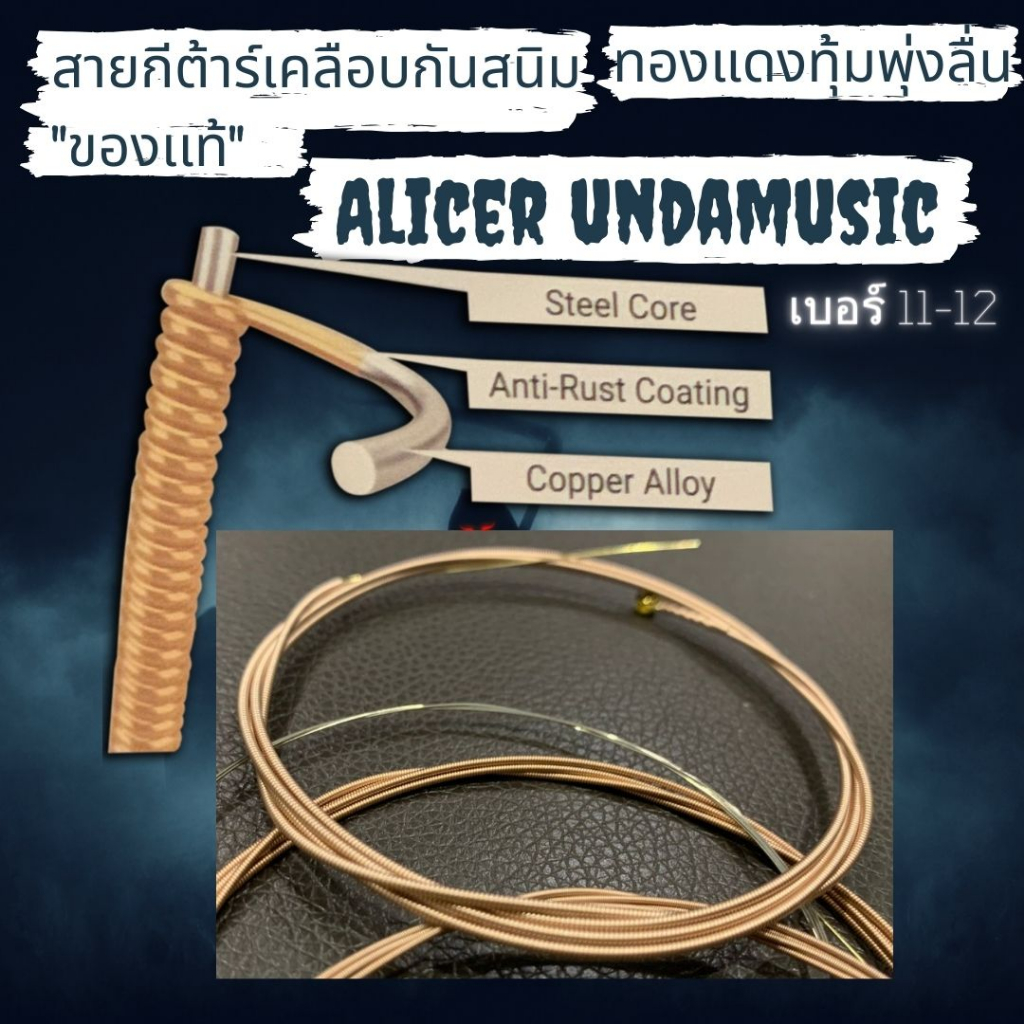 สายกีต้าร์เคลือบกันสนิม "ของเเท้" สายกีตาร์โปร่ง Alice Undamusic /EllenPlus