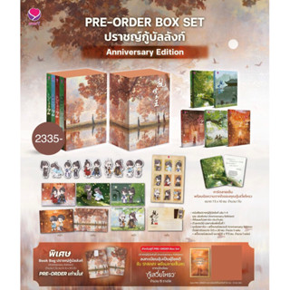 {Preorder} นิยายวาย Box Set ปราชญ์กู้บัลลังก์ (Anniversary Edition)