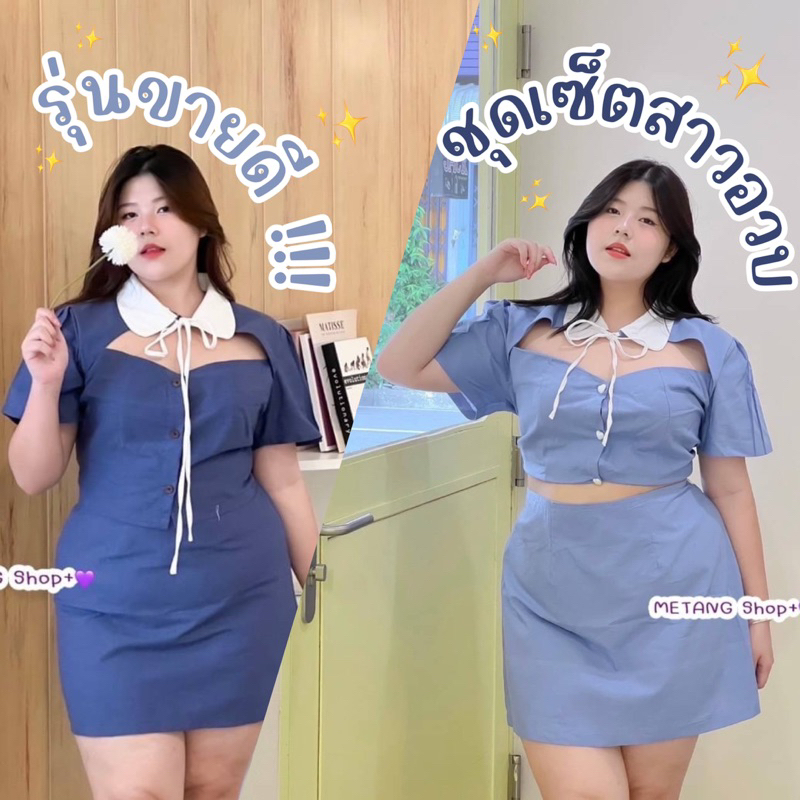 .(อก40-52) รุ่นใหม่‼️ รุ่นฮิต‼️ ชุดเซ็ตสาวอวบ ผ้ายีนส์เทียม สำหรับสาวอวบพลัสไซส์ #Se042