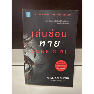 เล่นซ่อนหาย Gone Girl / Gillian Flynn