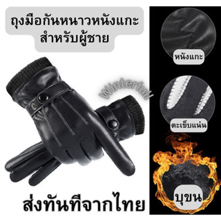 C20 ถุงมือหนังกันหนาว บุขน เล่นสกี หิมะได้ กันลม glove ใส่ดีมากจ้า ส่งไวทันทีจากไทย