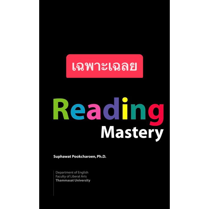เฉลย Reading Mastery ของรองศาสตราจารย์ ดร.ศุภวัฒน์ พุกเจริญ (ใช้กระดาษ 80 แกรม)