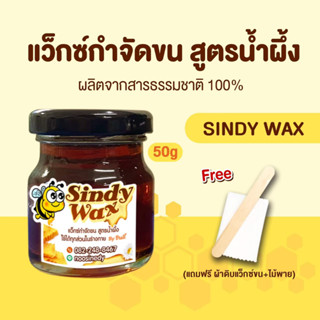 Sindy Waxแว๊กซ์กำจัดขน แว็กซ์กำจัดขน แว็กกำจัดขน แว็กซ์ขน  แว็กซ์ขน กำจัดขนรักแร้ แว็กซ์กำจัดขน สูตรน้ำผึ้ง ขนาด 50g Wax