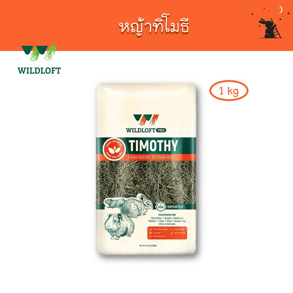 หญ้าทิโมธี Pro ขนาด 1 kg ยี่ห้อ Wildloft - DH04