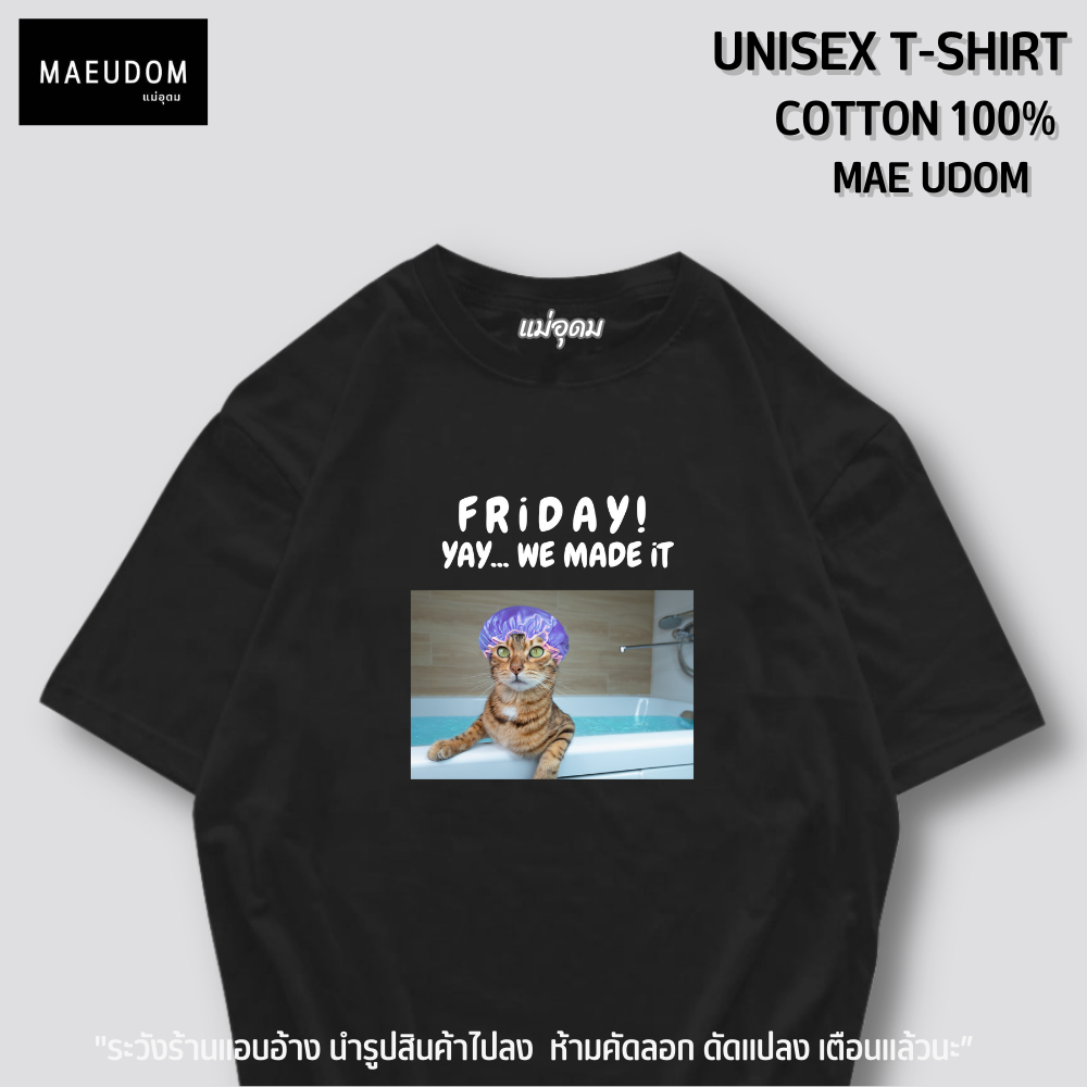 เสื้อยืด Friday we made it ผ้า Cotton 100% และ เนื้อผ้า Signature เฉพาะแบรนด์ MAE UDOM