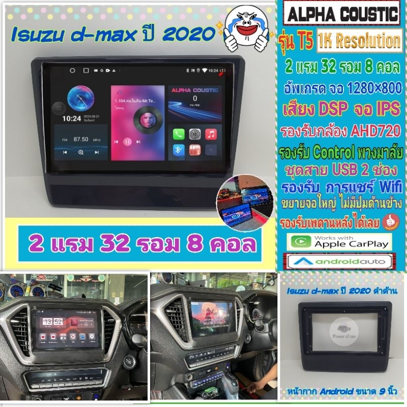 จอแอนดรอย Isuzu d max ดีแม็ก ปี20+📌Alpha coustic T5 1K / 2แรม 32รอม 8คอล Ver.12 IPS DSP กล้องAHD CarPlay หน้ากาก+ปลั๊ก