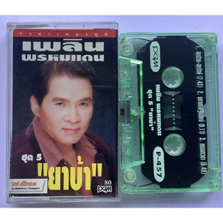 Cassette Tape เทปคาสเซ็ตเพลง เพลิน พรหมแดน อัลบั้ม ราชาเพลงพูด ชุด 5 ลิขสิทธิ์